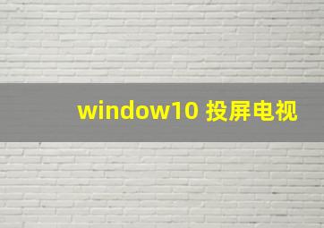 window10 投屏电视